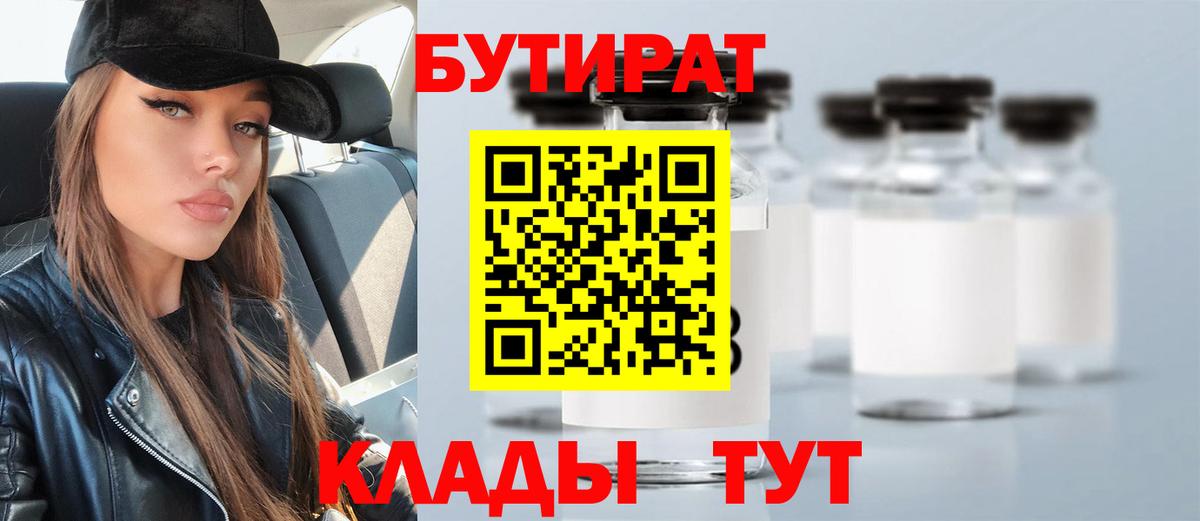 Бутират Butirat Лобня