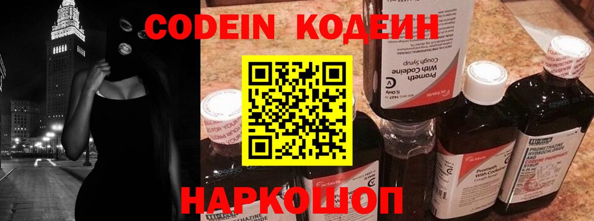 Кодеин Purple Drank Лобня